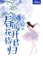 春暖花開待君歸