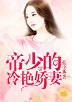 帝少的冷艷嬌妻
