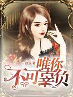 唯你不可辜負(fù)