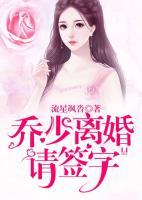 喬少，離婚請(qǐng)簽字