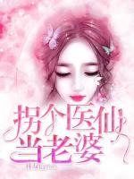 拐個(gè)醫(yī)仙當(dāng)老婆