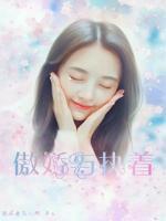 傲嬌與執(zhí)著