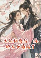 王妃和離后，病嬌王爺追瘋了