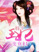 特工王妃變棄婦