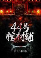 44號(hào)棺材鋪