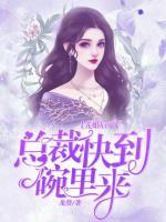 先婚后愛，總裁快到碗里來