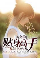 美女的貼身高手