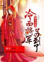 嫡女為謀：冷面將軍蘇到了