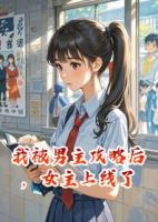 我被男主攻略后，女主上線(xiàn)了