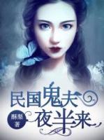民國鬼夫夜半來