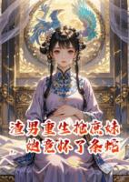 渣男重生搶庶妹，她竟懷了條蛇