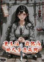 重生后，我把病嬌太子虐成狗