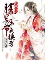 妃謀天下：腹黑王爺來(lái)接駕！