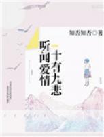 聽聞愛情，十有九悲