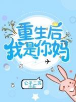 重生后我是你媽