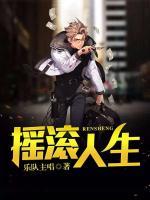 搖滾人生