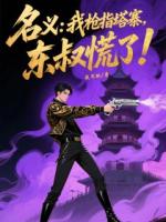 名義：我槍指塔寨，東叔慌了！