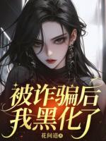 被詐騙后，我黑化了