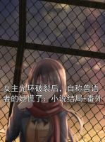 女主光環(huán)破裂后，自稱獸語者的她慌了：小說結(jié)局+番外