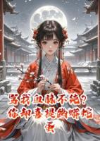 罵我血脈不純？你卻喜提幽蟒蛇蛋