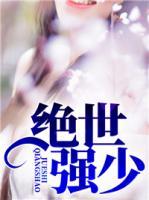 絕世強(qiáng)少