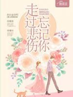 走過悲傷忘記你