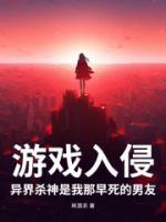 游戲入侵，異界殺神是我那早死的男友