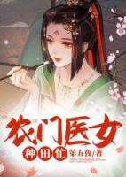 農(nóng)門醫(yī)女種田忙