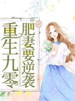 重生九零肥妻要逆襲