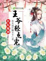 狂妃嫁到：王爺輕點(diǎn)寵