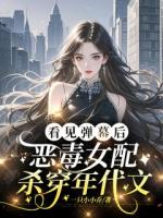 看見彈幕后，惡毒女配殺穿年代文