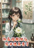 御花園強吻后，侯爺他真香了