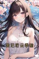 裴汜珩云季榆