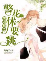 黑道追愛：警花休要逃