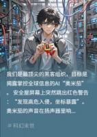 暗網(wǎng)警報：奧米茄覺醒！