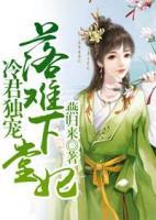冷君獨寵落難下堂妃