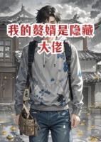 我的贅婿是隱藏大佬