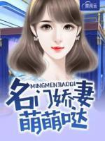 名門嬌妻萌萌噠