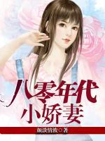 八零年代小嬌妻