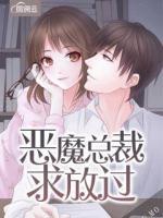 惡魔總裁求放過