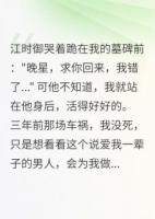 假死三載，舊愛(ài)成笑話(huà)