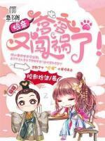 娘親，爹爹又闖禍了！