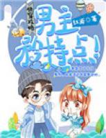 快穿攻略：男主，矜持點(diǎn)！