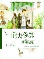 前夫你算哪根蔥