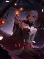 飛羽戀愛(ài)