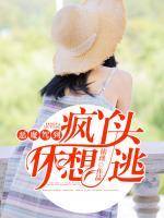 惡魔駕到：瘋丫頭，休想逃