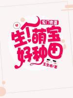 農(nóng)門有喜：生個(gè)萌寶好種田