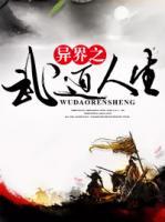 異界之武道人生