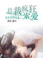 步步誘寵，總裁瘋狂索愛