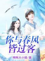 你與春風(fēng)皆過客
